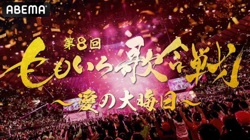 「第8回 ももいろ歌合戦」
