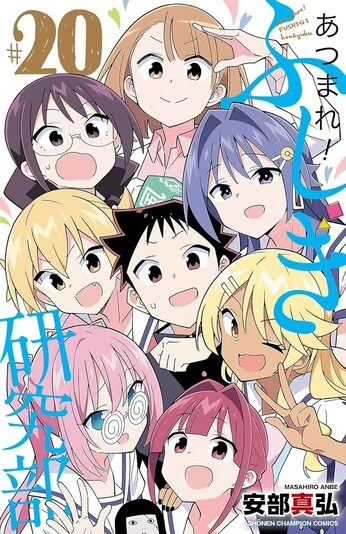 『あつまれ！ふしぎ研究部』20巻