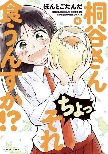 『桐谷さん ちょっそれ食うんすか！？』5巻