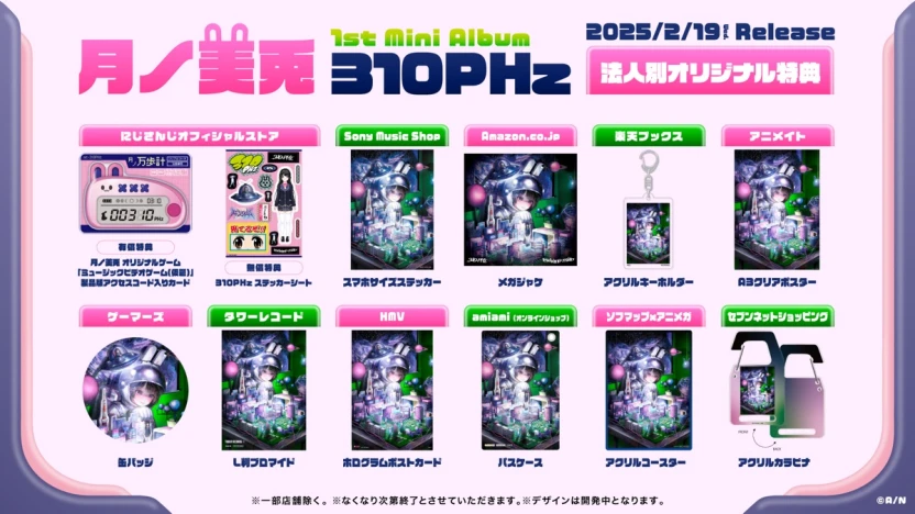 1stミニアルバム『310PHz』法人別特典