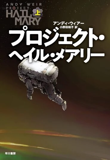 『プロジェクト・ヘイル・メアリー』