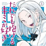 『誰でも抱ける君が好き』1巻