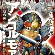 『アンゴルモア 元寇合戦記 博多編』1巻