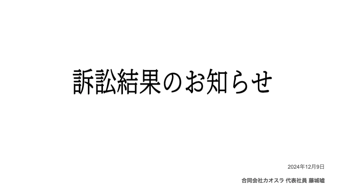 勝訴を報告したカオス*ラウンジ／画像はカオス*ラウンジが公式サイトで発表した声明から