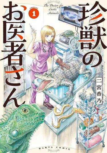 『珍獣のお医者さん』1巻