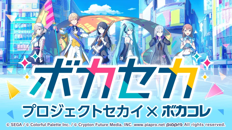 『プロセカ』との企画「ボカセカ」