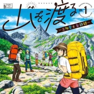 『山を渡る -三多摩大岳部録-』1巻