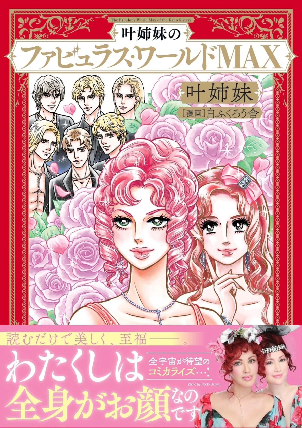 叶姉妹、ついに漫画化　叶恭子が惚れた絵でファビュラスな日々を描く