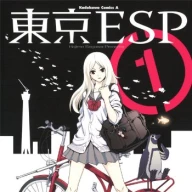 『東京ESP』1巻