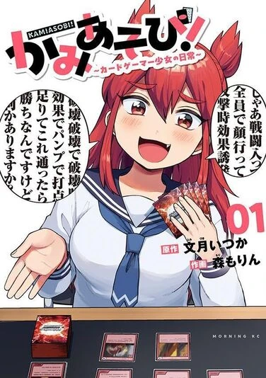 『かみあそび！～カードゲーマー少女の日常～』1巻。煽りまくっているキャラクターが火継焔