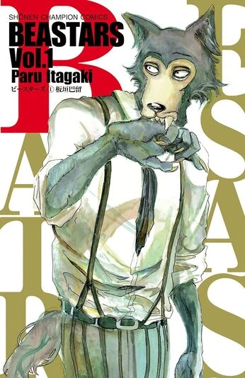 『BEASTARS』1巻