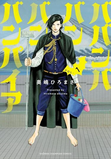 『ババンババンバンバンパイア』1巻