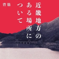 画像3: ホラー小説『近畿地方のある場所について』映画化　現代モキュメンタリーホラーの話題作