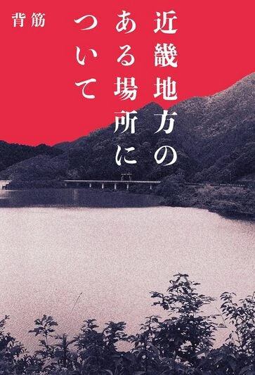 小説『近畿地方のある場所について』