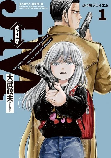 『J⇔M ジェイエム』1巻
