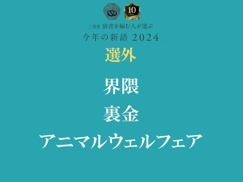 3語の選外