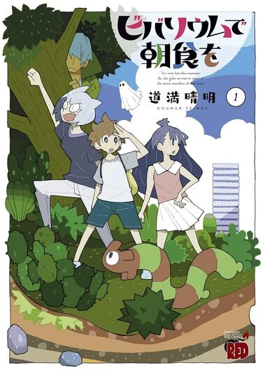 『ビバリウムで朝食を』1巻