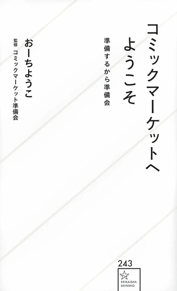 画像7: 「コミケは年寄りだらけは大間違い」代表が噂に反論　コミケに起きた変動とは？