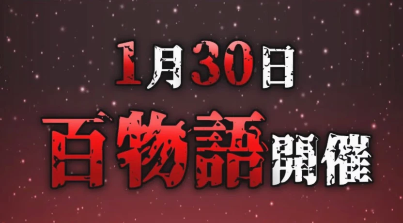 月ノ美兎さんが2025年1月30日に開催する「百物語」