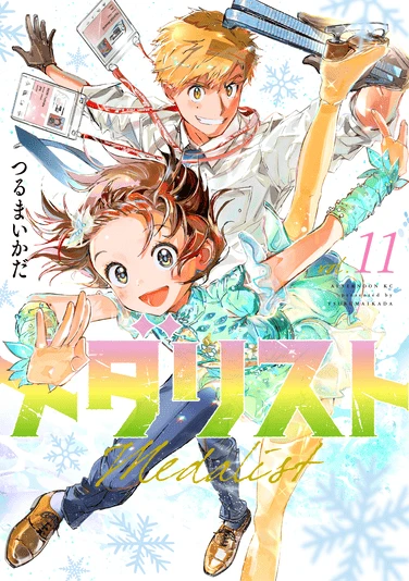 原作『メダリスト』11巻
