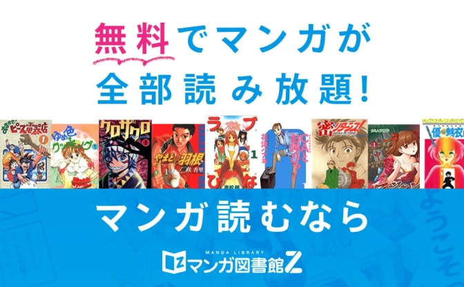 サービス停止中の漫画配信サイト「マンガ図書館Z」再開に向けクラファン実施へ