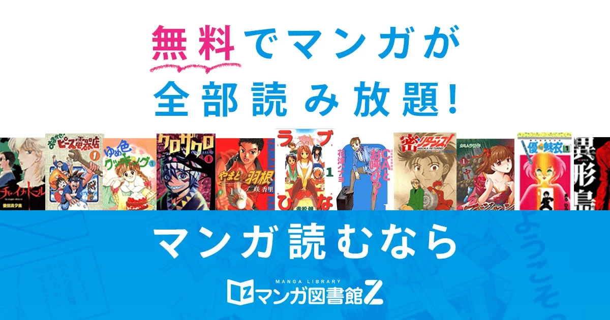 サービス再開に向けて動くマンガ図書館Z／画像はマンガ図書館Zから