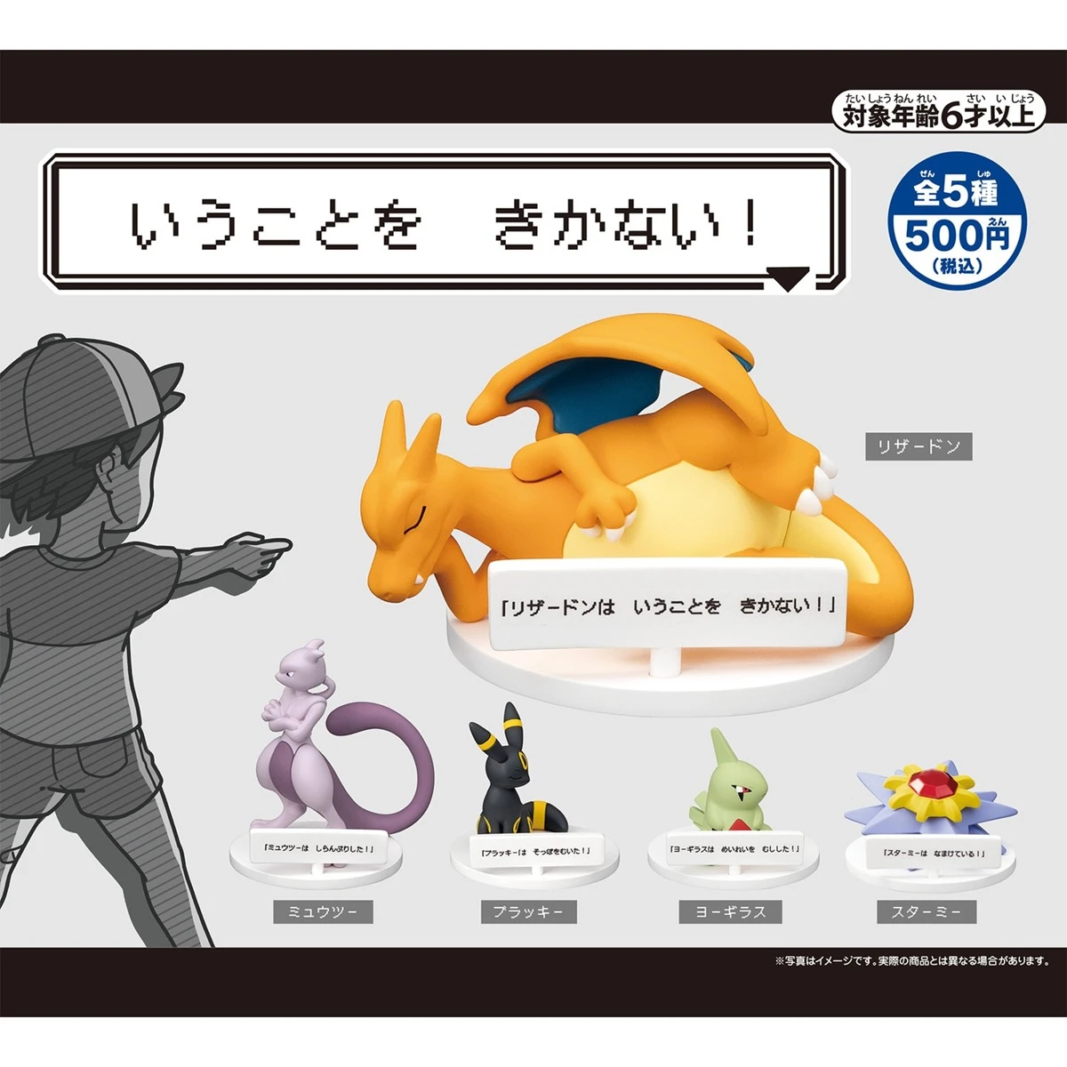 「いうことを きかない！」フィギュア／画像はポケモンセンターオンラインより