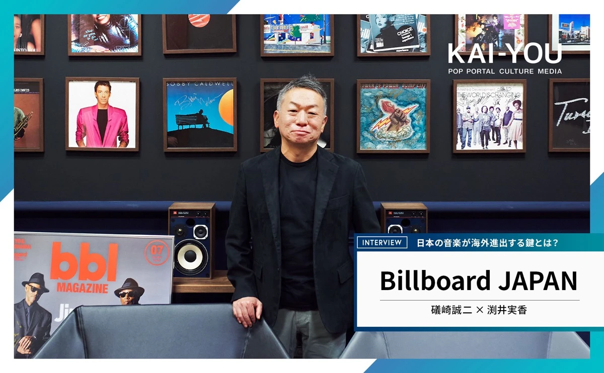 Billboard JAPANチャートディレクター・礒﨑誠二さん＆スタッフ・渕井実香さんインタビュー