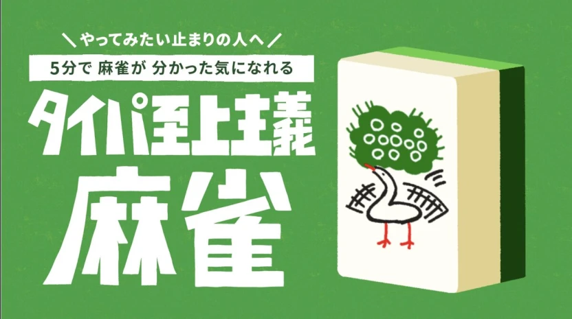 コンセプトは「5分で麻雀をわかった気になれる」