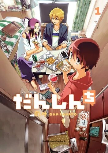 『だんしんち』1巻