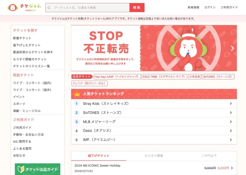 チケットジャム