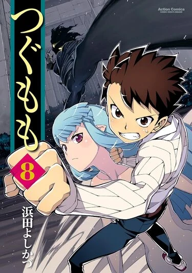 『つぐもも』8巻