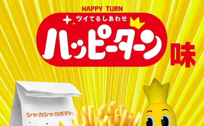 マックポテトに“ヤバい粉”ハッピーターン味が爆誕　担当者「待ち望まれたコラボ」