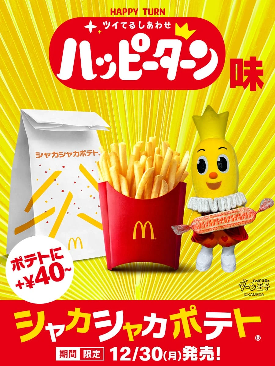 マックポテトに“ヤバい粉”ハッピーターン味が爆誕　担当者「待ち望まれたコラボ」