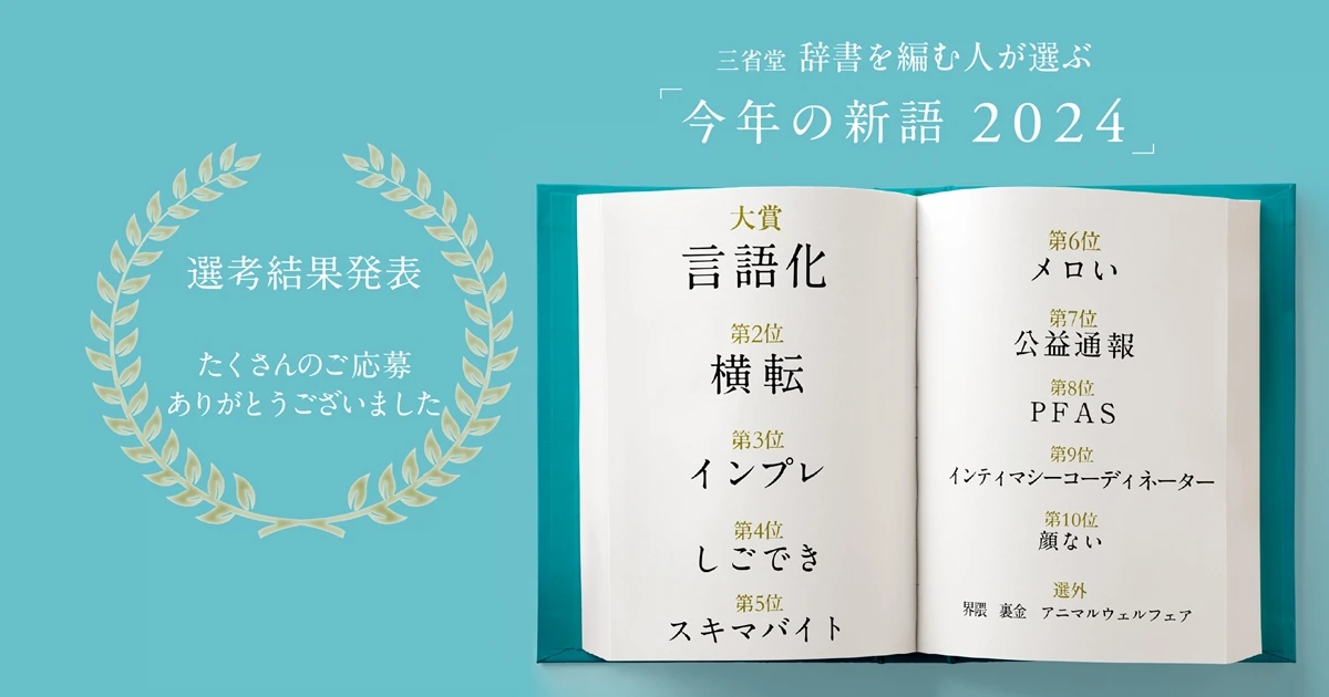 「今年の新語2024」大賞は“言語化” 誰もが情報発信する時代を象徴