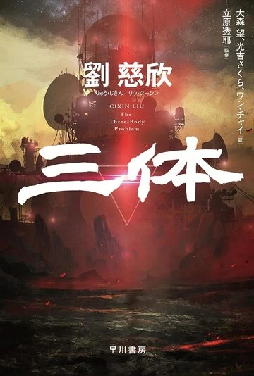 『三体』