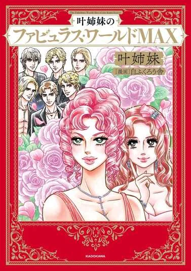 画像3: 叶姉妹、ついに漫画化　叶恭子が惚れた絵でファビュラスな日々を描く