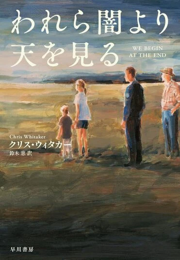 『われら闇より天を見る』