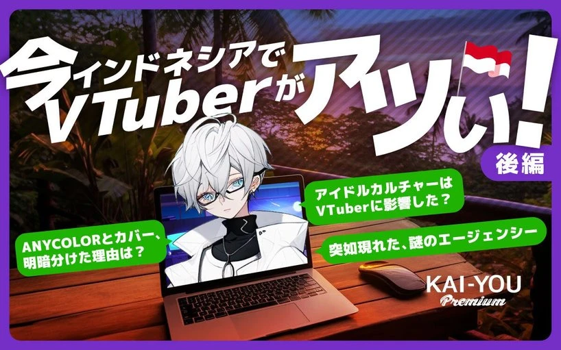 現地のVTuberが隆盛するインドネシア　ホロライブ成功とにじさんじ苦戦の理由