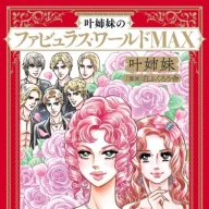 12月25日に刊行される『叶姉妹のファビュラス・ワールドMAX』