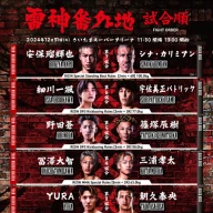 RIZIN DECADE「雷神番外地」ファイトカード