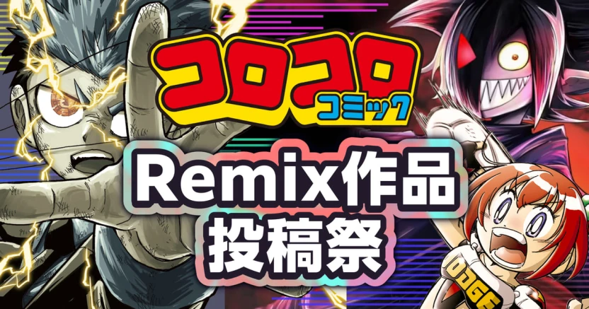 『コロコロ』作品テーマ曲のRemixを募集