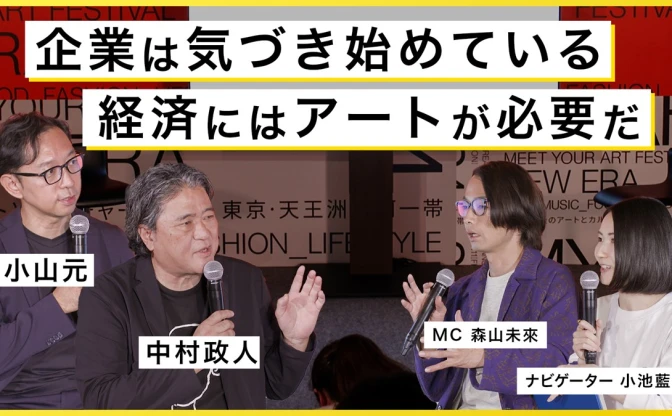 アートはなぜ経済社会に必要なのか──東京藝大教授らと森山未來がトークセッション