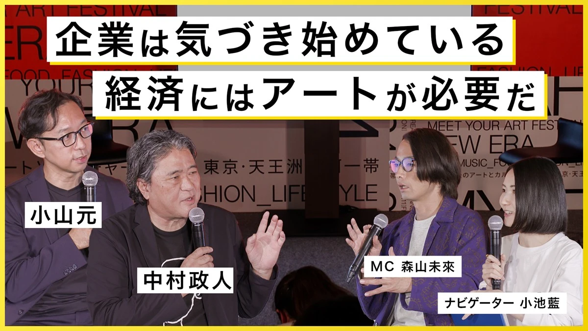 アートはなぜ経済社会に必要なのか──東京藝大教授らと森山未來がトークセッション