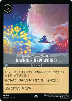 《A WHOLE NEW WORLD（ホール・ニュー・ワールド）》