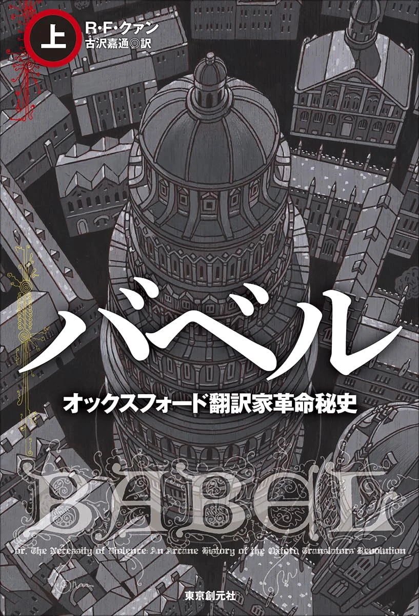 ファンタジー小説『バベル』日本上陸　SF界激震の騒動に巻き込まれたベストセラー