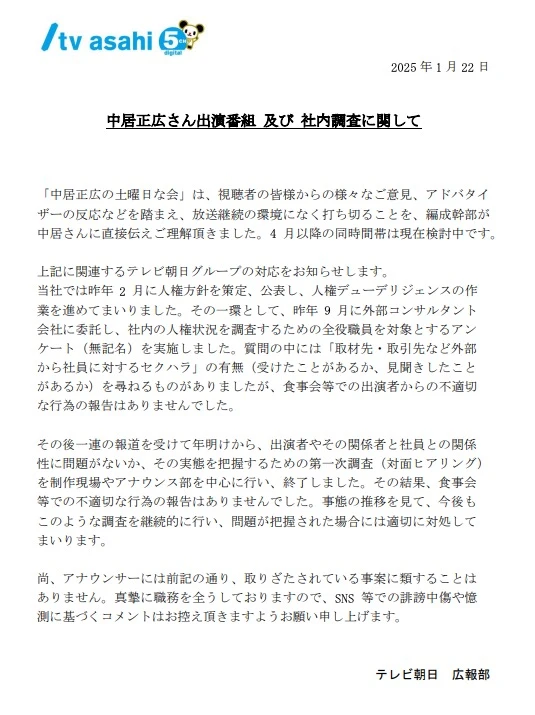 テレビ朝日による「中居正広の土曜日な会」打ち切りの発表
