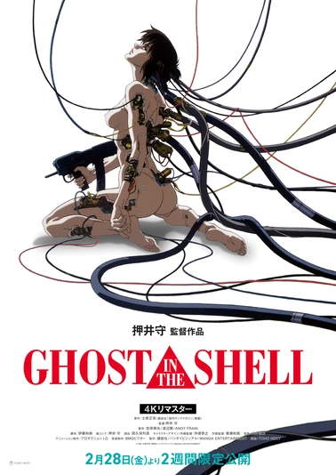 『GHOST IN THE SHELL/攻殻機動隊』4Kリマスター版ポスタービジュアル