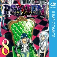 『PSYREN -サイレン-』8巻。主人公の夜科アゲハと雨宮桜子