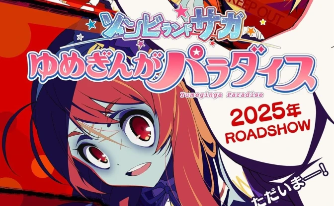 劇場版『ゾンビランドサガ』2025年に公開決定　制作決定から3年、ついに始動